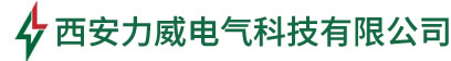 西安力威电气|力威电气科技|西安力威电气科技|力威电气-西安力威电气科技有限公司【官网】